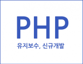 PHP/HTML5/CSS3/JAVASCRIPT/웹표준코딩 제작, 수정